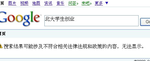 不作恶的谷歌也屏蔽了